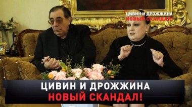 «Цивин и Дрожжина. Новый скандал!» 04.02.2023