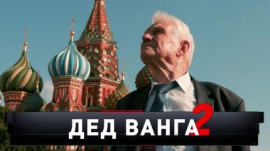 «Дед Ванга &mdash; 2» 10.09.2022