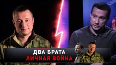 «Два брата. Личная война» 21.05.2022