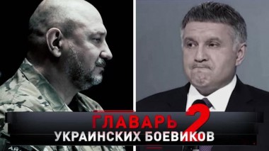 «Главарь украинских боевиков &mdash; 2» 04.12.2021