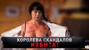 «Королева скандалов избита!» 13.11.2021
