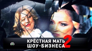 «Крестная мать шоу-бизнеса &mdash; 2» 19.02.2022