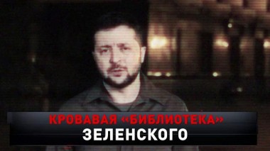 «Кровавая библиотека Зеленского» 02.04.2022