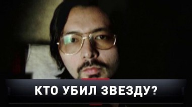 «Кто убил звезду?» 29.01.2022