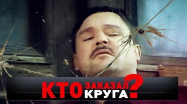 «Кто заказал Круга?» 17.12.2022