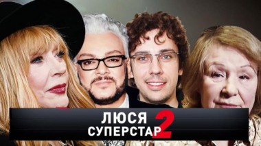 «Люся-суперстар &mdash; 2» 29.05.2021