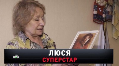 «Люся: суперстар» 22.05.2021