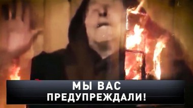 «Мы вас предупреждали!» 26.02.2022