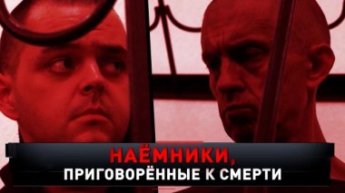 «Наемники, приговоренные к смерти» 25.06.2022