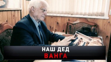 «Наш дед Ванга» 04.06.2022