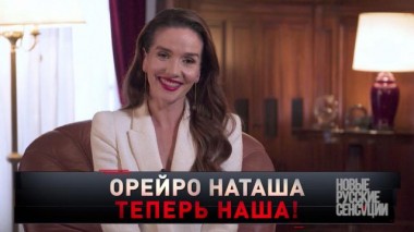 «Орейро Наташа теперь наша!» 20.11.2021