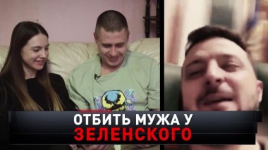 «Отбить мужа у Зеленского» 04.12.2022