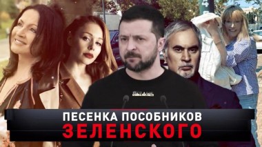 «Песенка пособников Зеленского» 22.04.2023