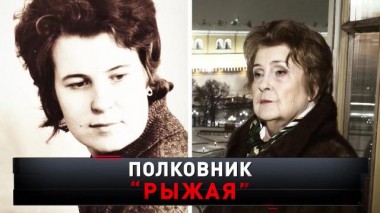 Полковник «Рыжая» 18.12.2021