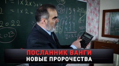 «Посланник Ванги. Новые пророчества» 12.02.2023