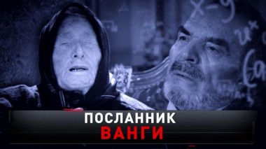 «Посланник Ванги» 21.01.2023