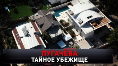 «Пугачёва. Тайное убежище» 17.06.2023