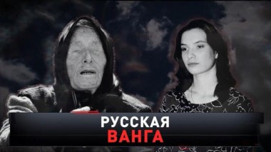 «Русская Ванга» 10.09.2021