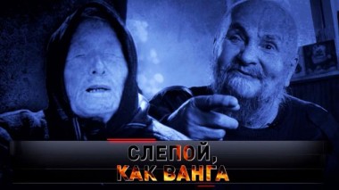 «Слепой, как Ванга» 15.04.2023