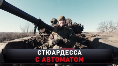 «Стюардесса с автоматом» 21.05.2023