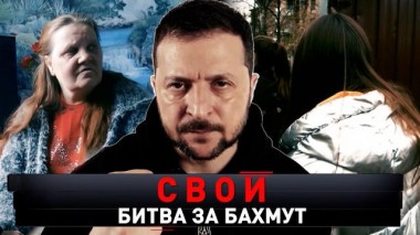 «Свои. Битва за Бахмут» 13.05.2023