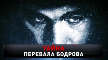 «Тайна перевала Бодрова» 24.09.2022