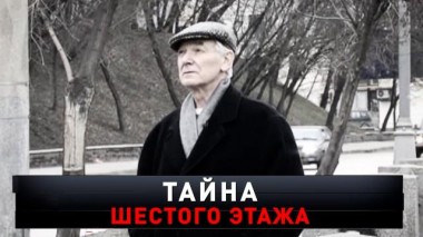 «Тайна шестого этажа» 10.12.2022