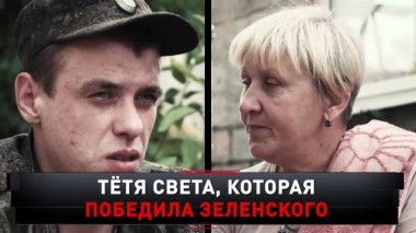 «Тетя Света, которая победила Зеленского» 08.10.2022