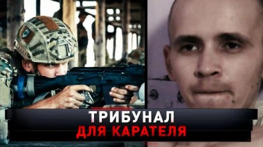 «Трибунал для карателя» 18.06.2022