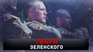 «Твари Зеленского» 18.03.2023