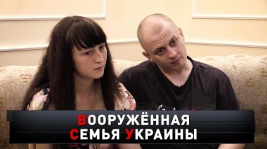 «Вооруженная семья Украины» 03.09.2022