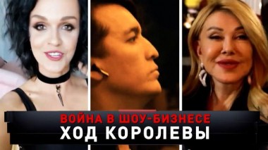 «Война в шоу-бизнесе. Ход королевы» 17.09.2023