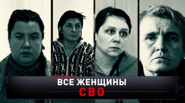 «Все женщины СВО» 22.10.2022