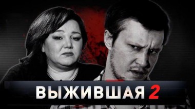 «Выжившая &mdash; 2» 16.10.2021