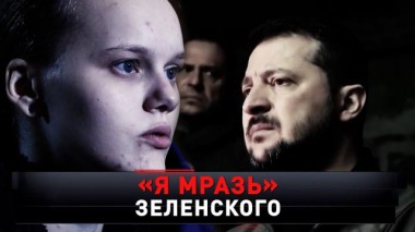 «Я мразь Зеленского» 08.04.2023