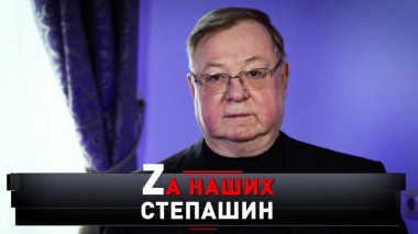 «Zа наших Степашин» 12.03.2022