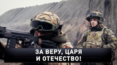 «За веру, царя и отечество!» 01.04.2023