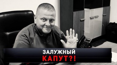 «Залужный капут?!» 27.05.2023