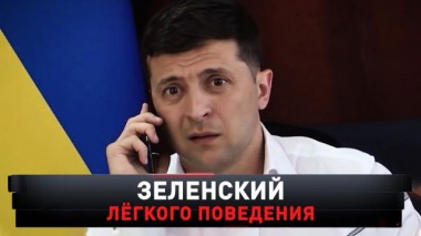 «Зеленский легкого поведения» 17.04.2021