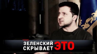 «Зеленский скрывает ЭТО» 19.03.2022
