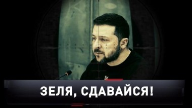 «Зеля, сдавайся!» 03.06.2023