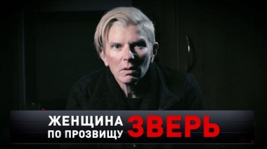 «Женщина по прозвищу Зверь» 26.03.2022