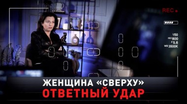 «Женщина сверху. Ответный удар» 25.02.2023