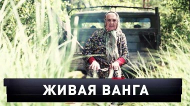 «Живая Ванга» 07.10.2023