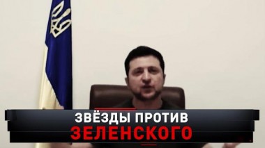 «Звезды против Зеленского» 13.11.2022