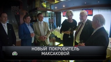 Новый покровитель Максаковой 02.09.2018