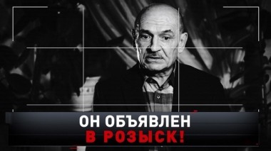 Он объявлен в розыск! 15.12.2019
