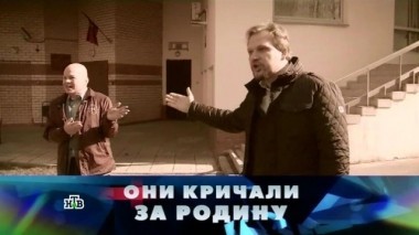 Они кричали за родину 01.04.2017
