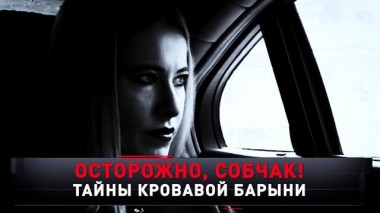«Осторожно, Собчак! Тайны кровавой барыни» 10.02.2024