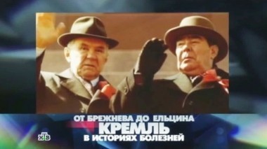 От Брежнева до Ельцина. Кремль в историях болезней 21.06.2014